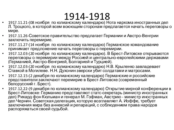 1914-1918 1917.11.21-(08 ноября по юлианскому календарю) Нота наркома иностранных дел