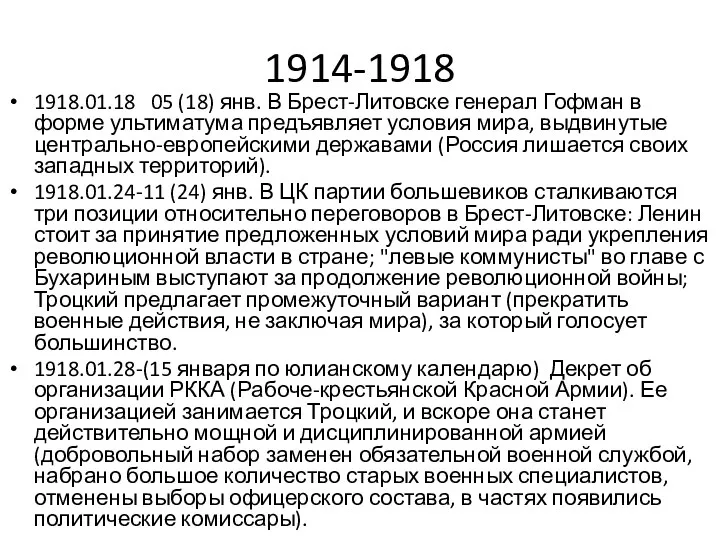 1914-1918 1918.01.18 05 (18) янв. В Брест-Литовске генерал Гофман в