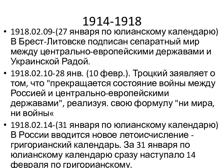 1914-1918 1918.02.09-(27 января по юлианскому календарю) В Брест-Литовске подписан сепаратный