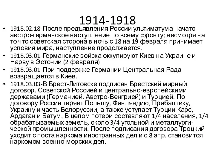 1914-1918 1918.02.18-После предъявления России ультиматума начато австро-германское наступление по всему