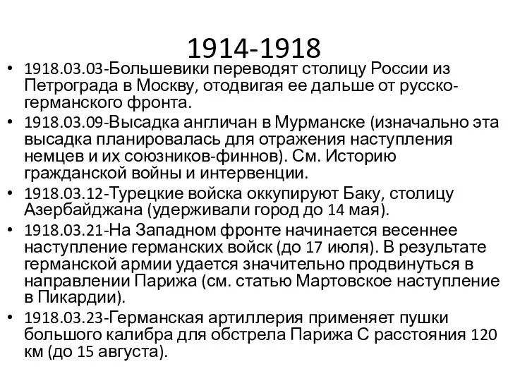 1914-1918 1918.03.03-Большевики переводят столицу России из Петрограда в Москву, отодвигая