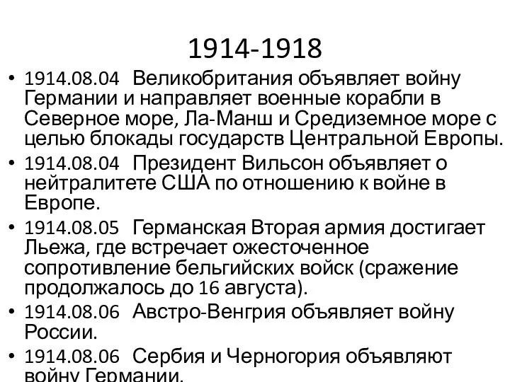 1914-1918 1914.08.04 Великобритания объявляет войну Германии и направляет военные корабли