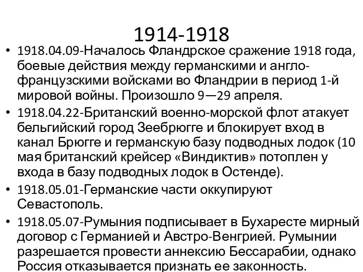 1914-1918 1918.04.09-Началось Фландрское сражение 1918 года, боевые действия между германскими