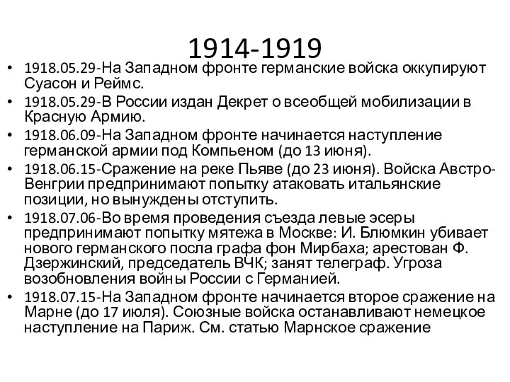 1914-1919 1918.05.29-На Западном фронте германские войска оккупируют Суасон и Реймс.