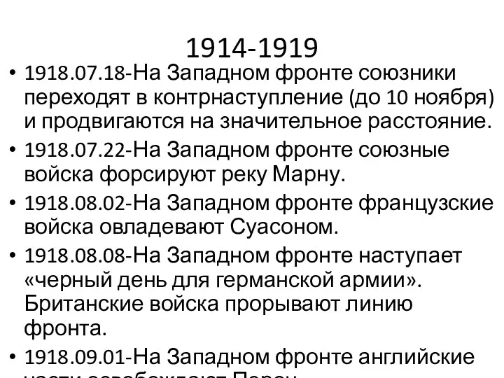 1914-1919 1918.07.18-На Западном фронте союзники переходят в контрнаступление (до 10