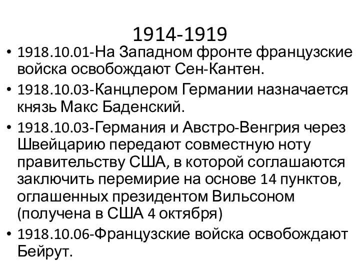 1914-1919 1918.10.01-На Западном фронте французские войска освобождают Сен-Кантен. 1918.10.03-Канцлером Германии