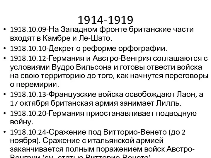 1914-1919 1918.10.09-На Западном фронте британские части входят в Камбре и