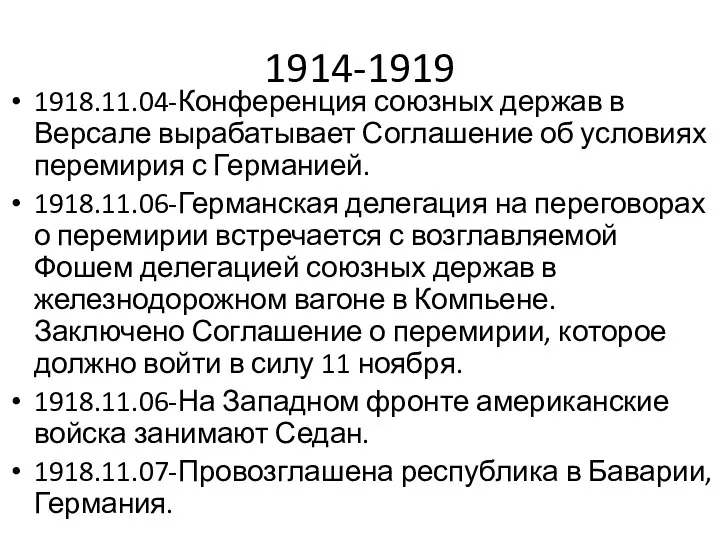 1914-1919 1918.11.04-Конференция союзных держав в Версале вырабатывает Соглашение об условиях