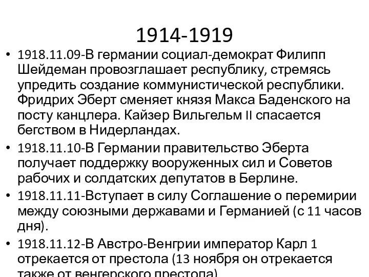 1914-1919 1918.11.09-В германии социал-демократ Филипп Шейдеман провозглашает республику, стремясь упредить