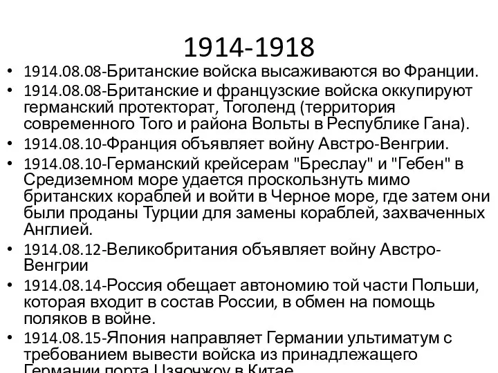 1914-1918 1914.08.08-Британские войска высаживаются во Франции. 1914.08.08-Британские и французские войска