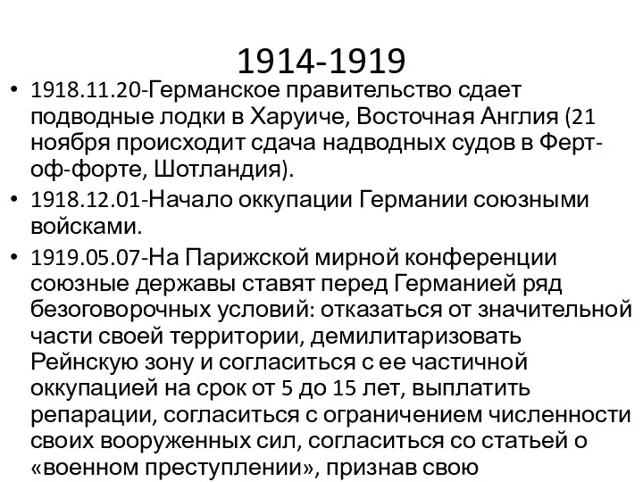 1914-1919 1918.11.20-Германское правительство сдает подводные лодки в Харуиче, Восточная Англия