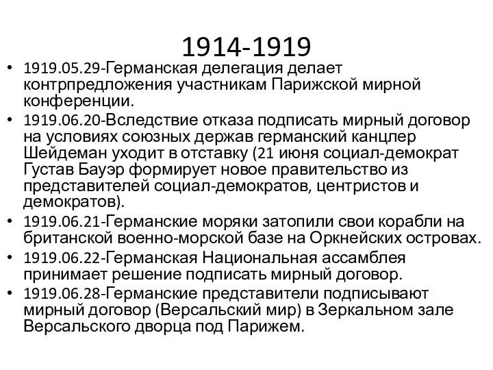 1914-1919 1919.05.29-Германская делегация делает контрпредложения участникам Парижской мирной конференции. 1919.06.20-Вследствие