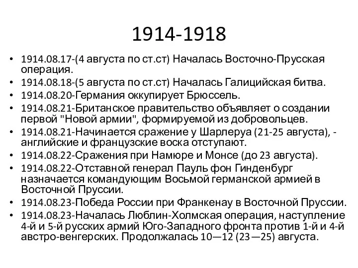 1914-1918 1914.08.17-(4 августа по ст.ст) Началась Восточно-Прусская операция. 1914.08.18-(5 августа
