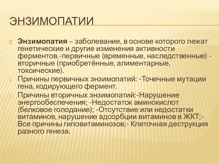 ЭНЗИМОПАТИИ Энзимопатия – заболевание, в основе которого лежат генетические и