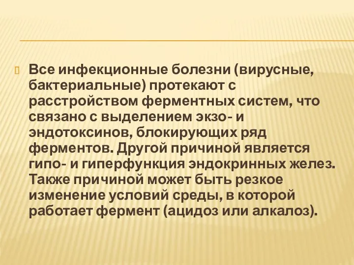 Все инфекционные болезни (вирусные, бактериальные) протекают с расстройством ферментных систем,