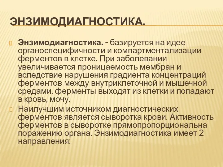 ЭНЗИМОДИАГНОСТИКА. Энзимодиагностика. - базируется на идее органоспецифичности и компартментализации ферментов