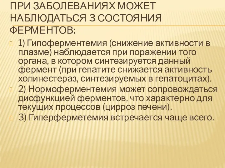 ПРИ ЗАБОЛЕВАНИЯХ МОЖЕТ НАБЛЮДАТЬСЯ 3 СОСТОЯНИЯ ФЕРМЕНТОВ: 1) Гипоферментемия (снижение