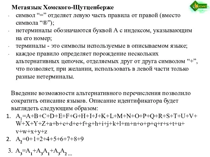 Метаязык Хомского-Щутценберже символ “=” отделяет левую часть правила от правой