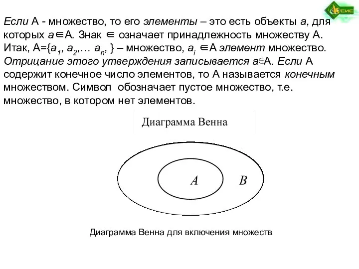 Если А - множество, то его элементы – это есть