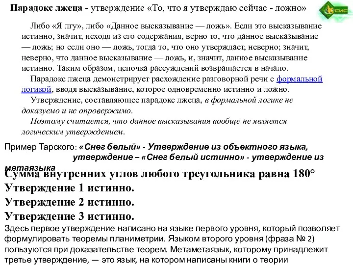 Парадокс лжеца - утверждение «То, что я утверждаю сейчас -