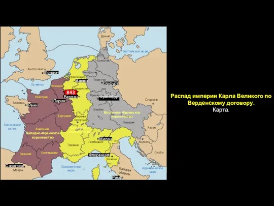 Распад империи Карла Великого по Верденскому договору. Карта. Англо-саксы Ла-манш Балтийское море Бискайский