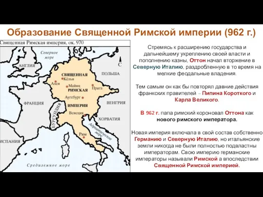 Образование Священной Римской империи (962 г.) Стремясь к расширению государства и дальнейшему укреплению