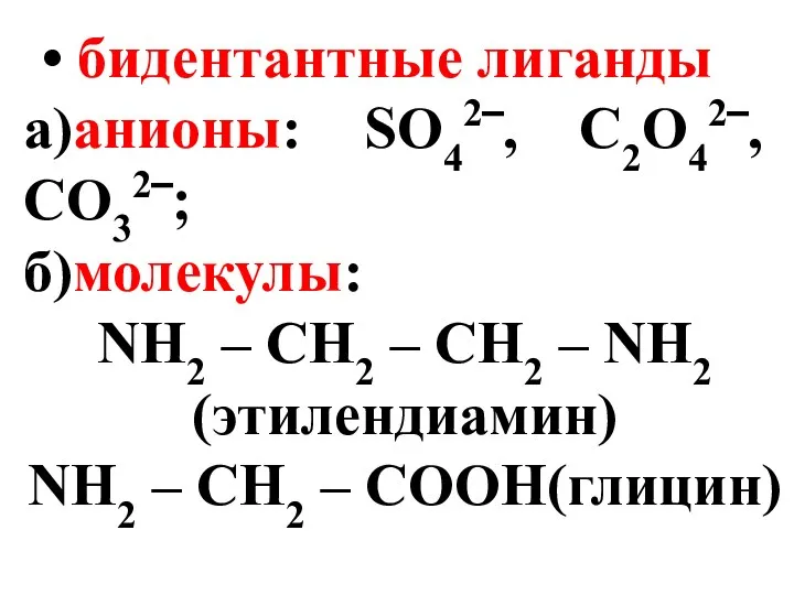 бидентантные лиганды а)анионы: SO42‾, C2O42‾, CO32‾; б)молекулы: NH2 – CH2