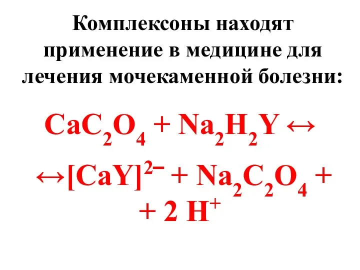 Комплексоны находят применение в медицине для лечения мочекаменной болезни: CaC2O4