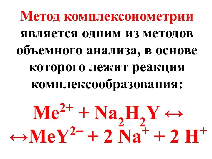 Метод комплексонометрии является одним из методов объемного анализа, в основе