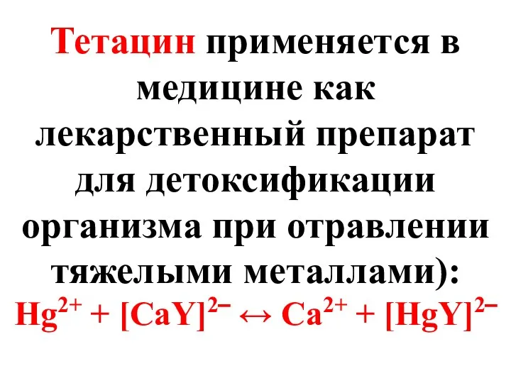 Тетацин применяется в медицине как лекарственный препарат для детоксификации организма