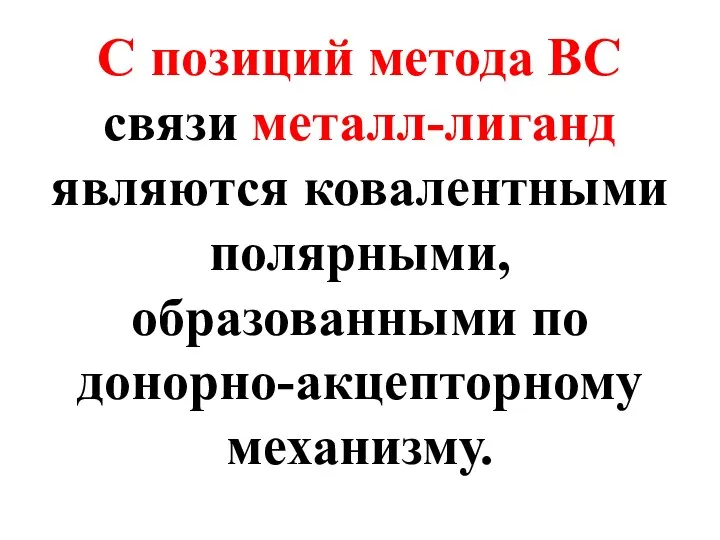 С позиций метода ВС связи металл-лиганд являются ковалентными полярными, образованными по донорно-акцепторному механизму.