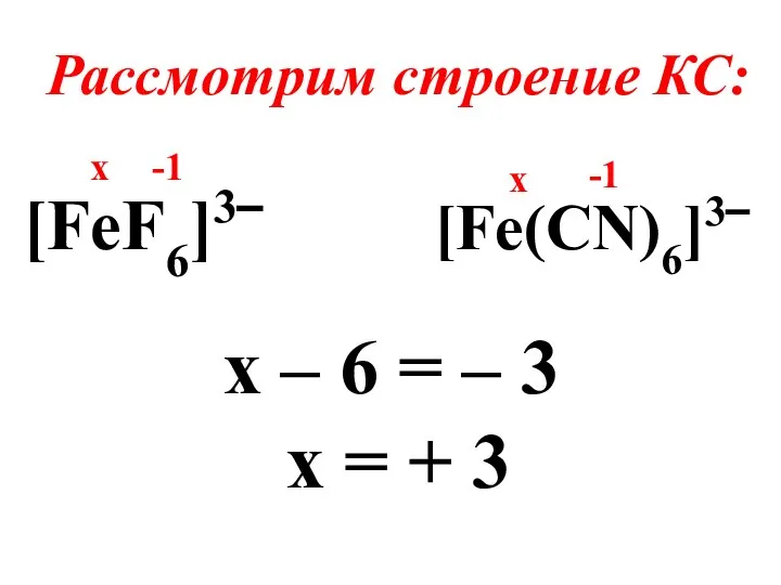 Рассмотрим строение КС: [FeF6]3‾ [Fe(CN)6]3‾ х – 6 = –