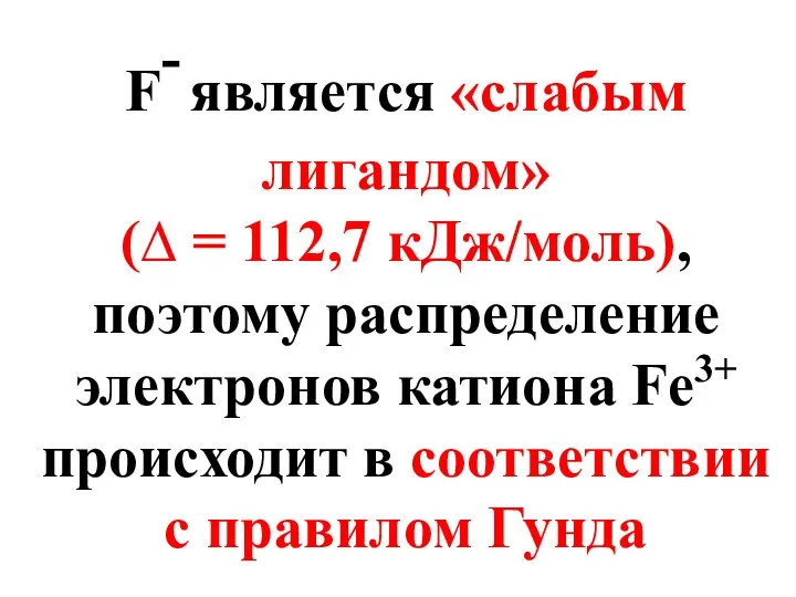 F- является «слабым лигандом» (∆ = 112,7 кДж/моль), поэтому распределение