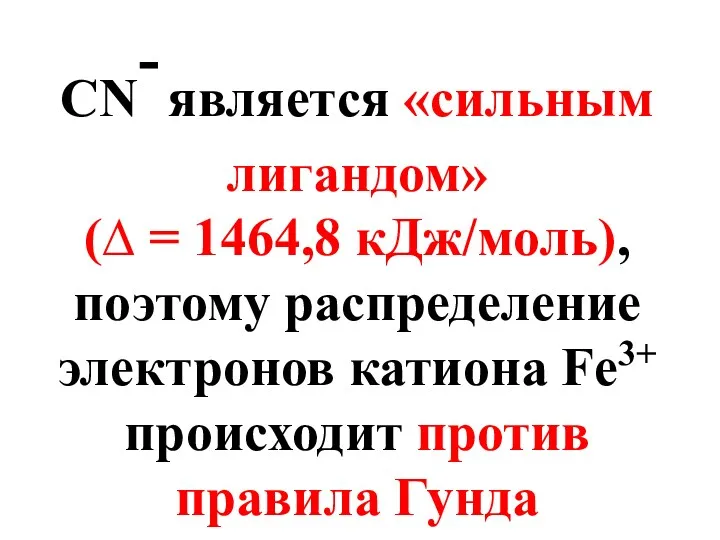 CN- является «сильным лигандом» (∆ = 1464,8 кДж/моль), поэтому распределение