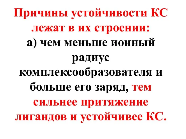 Причины устойчивости КС лежат в их строении: а) чем меньше