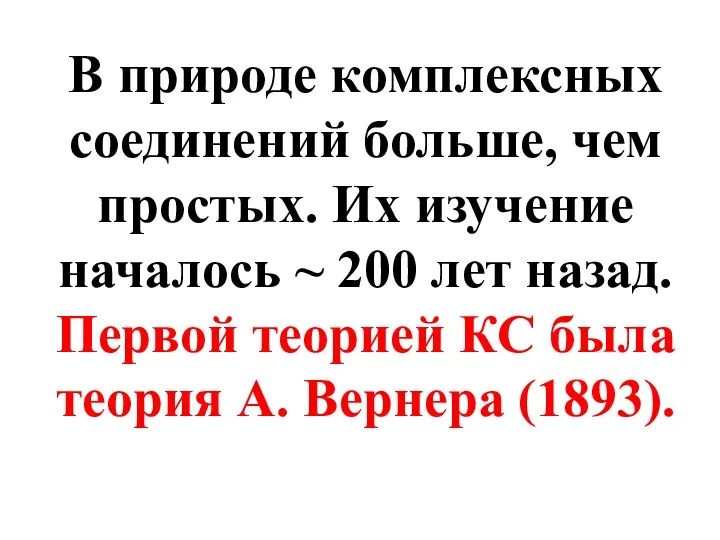 В природе комплексных соединений больше, чем простых. Их изучение началось