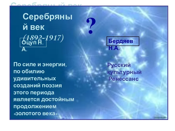 Серебряный век (1892-1917) Серебряный век (1892-1917) ? Оцуп Н.А. По силе и энергии,