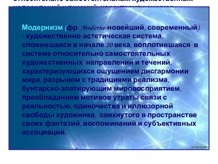 Модернизм (фр. Moderne-новейший, современный) - художественно-эстетическая система, сложившаяся в начале