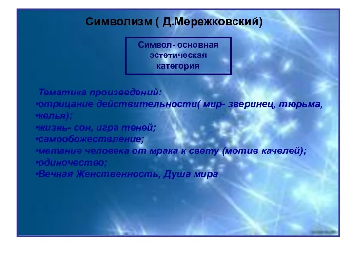 Символизм ( Д.Мережковский) Символизм ( Д.Мережковский) Символ- основная эстетическая категория Тематика произведений: отрицание