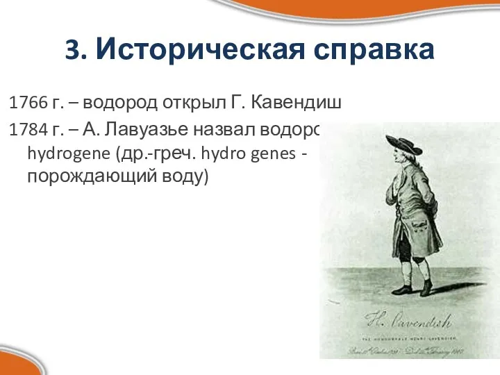 3. Историческая справка 1766 г. – водород открыл Г. Кавендиш