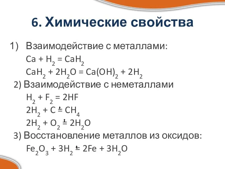 6. Химические свойства Взаимодействие с металлами: Ca + H2 =