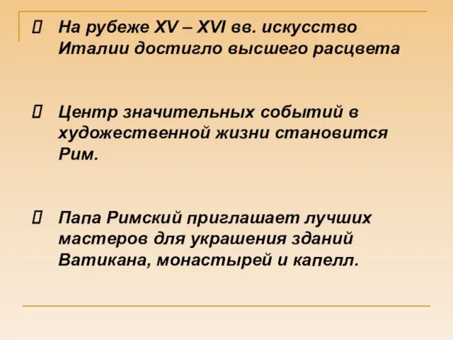 На рубеже XV – XVI вв. искусство Италии достигло высшего расцвета Центр значительных