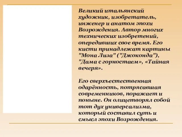 Великий итальянский художник, изобретатель, инженер и анатом эпохи Возрождения. Автор