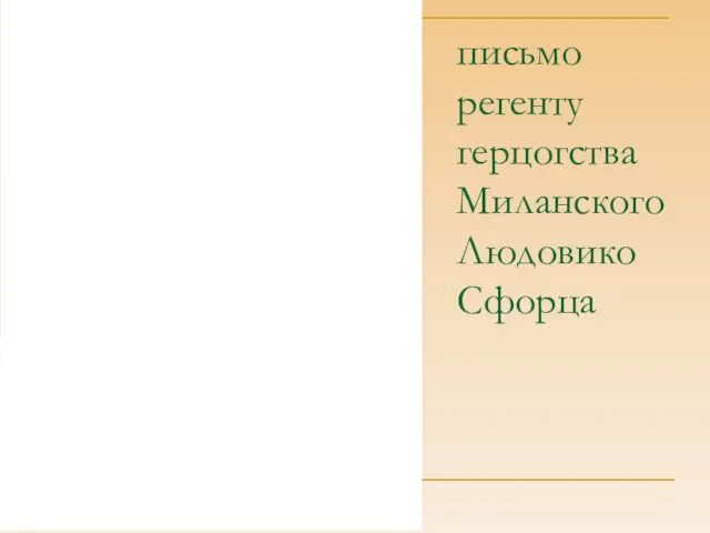 письмо регенту герцогства Миланского Людовико Сфорца