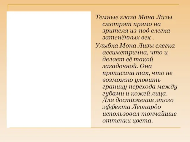 Темные глаза Мона Лизы смотрят прямо на зрителя из-под слегка затенённых век .