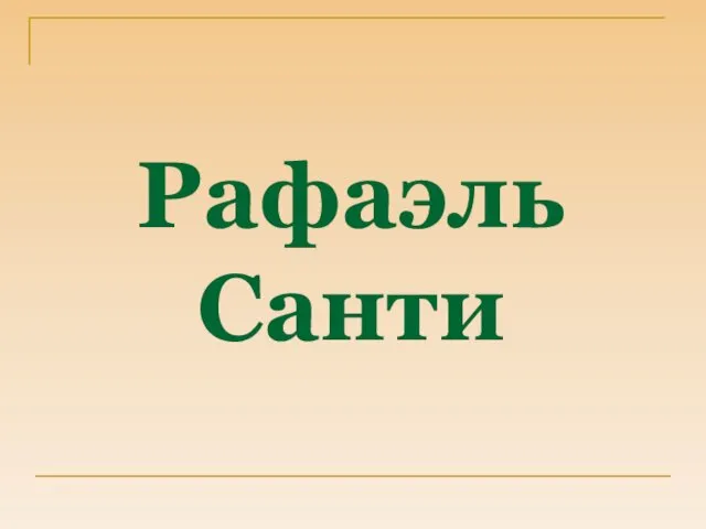 Рафаэль Санти