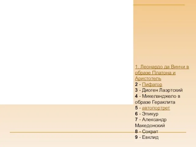 1. Леонардо да Винчи в образе Платона и Аристотель 2