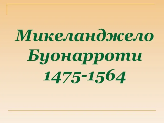 Микеланджело Буонарроти 1475-1564