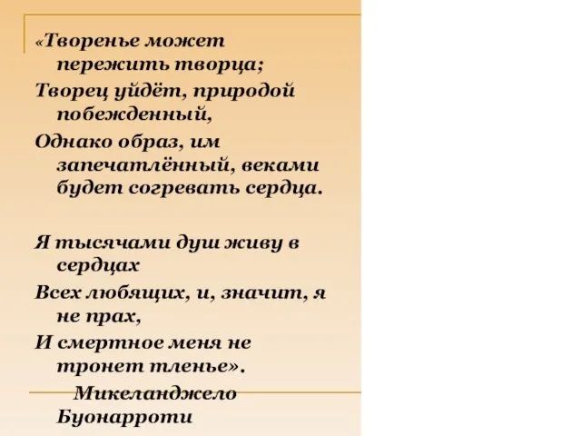 «Творенье может пережить творца; Творец уйдёт, природой побежденный, Однако образ,