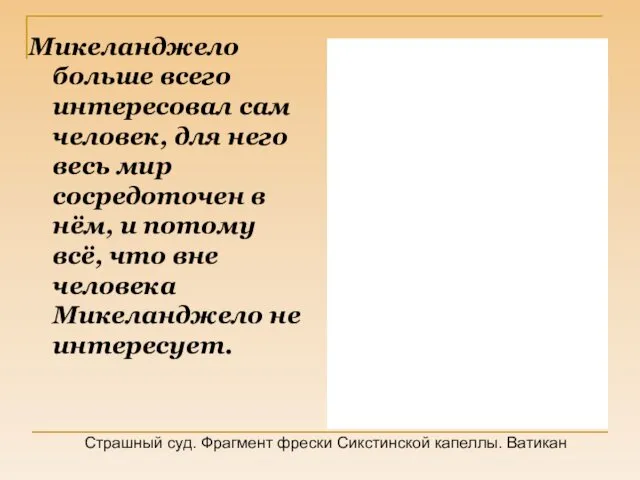 Микеланджело больше всего интересовал сам человек, для него весь мир